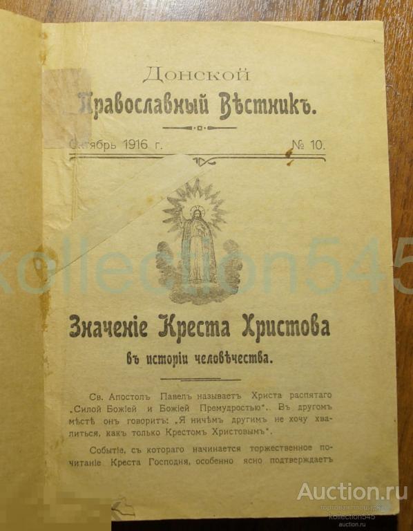 Донской Православный вестник. №10 1916г. Новочеркасск Донская епархия. Реклама Красный крест жетоны.