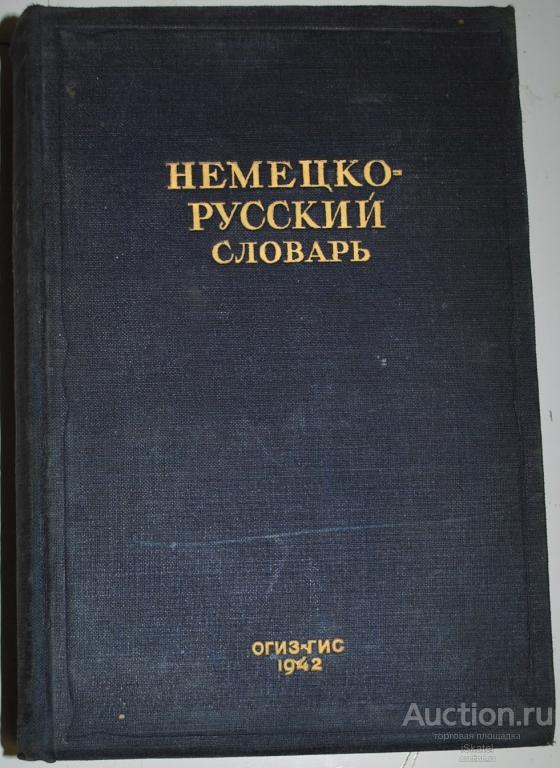Немецко-русский словарь.  гл. ред. В.Рудаш. ОГИЗ 1942 г.