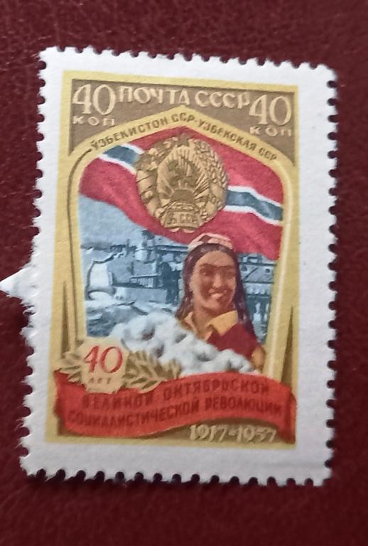 СССР 1957 год 40 лет октября, республики Узбекская ССР Чист  $