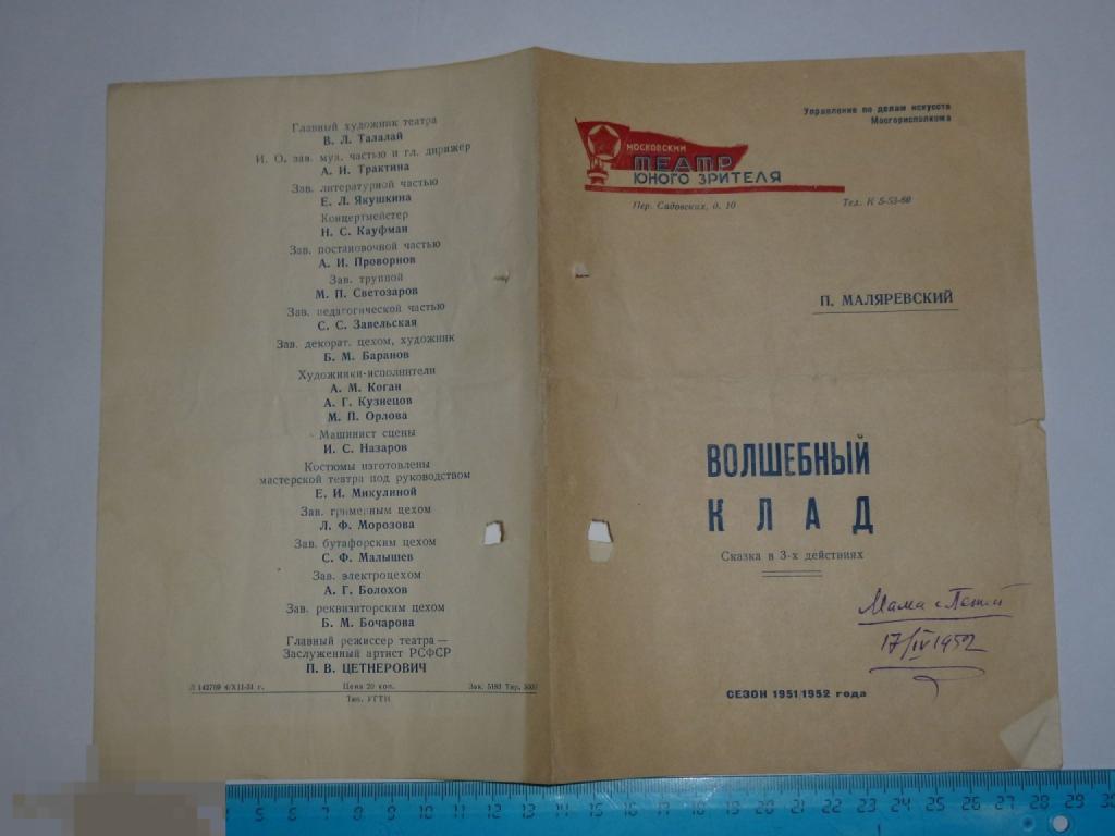 МОСКОВСКИЙ ТЕАТР ЮНОГО ЗРИТЕЛЯ ПРОГРАММКА ВОЛШЕБНЫЙ КЛАД 1952 ГОДА "