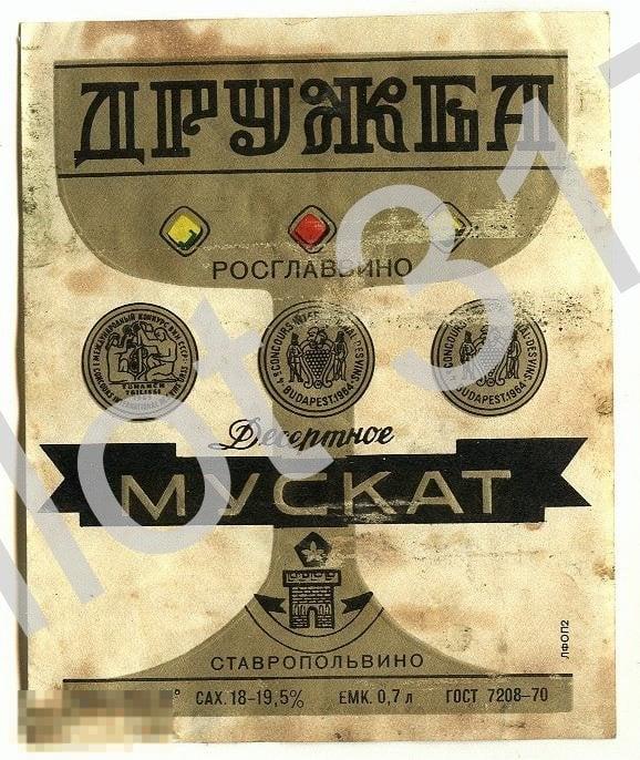 Вино Мускат.Ставрополь.РСФСР.