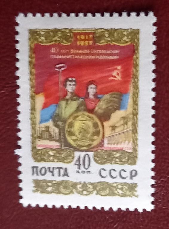 СССР 1957 год 40 лет октября, республики РСФСР Чист $