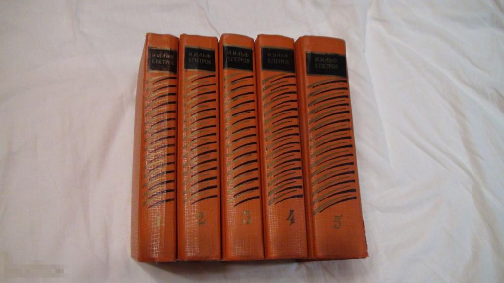 Ильф , Петров Собрание сочинений 1961