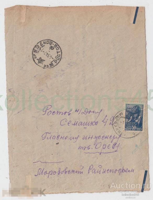 Почтовое отправление Морозовск-Ростов на Дону. 1947г.