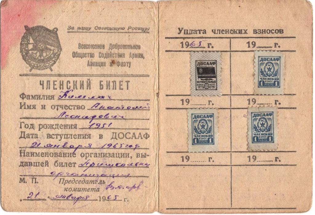 Членский билет 1965 пришкольная организация отделение ДОСААФ СССР (обр. 1957)