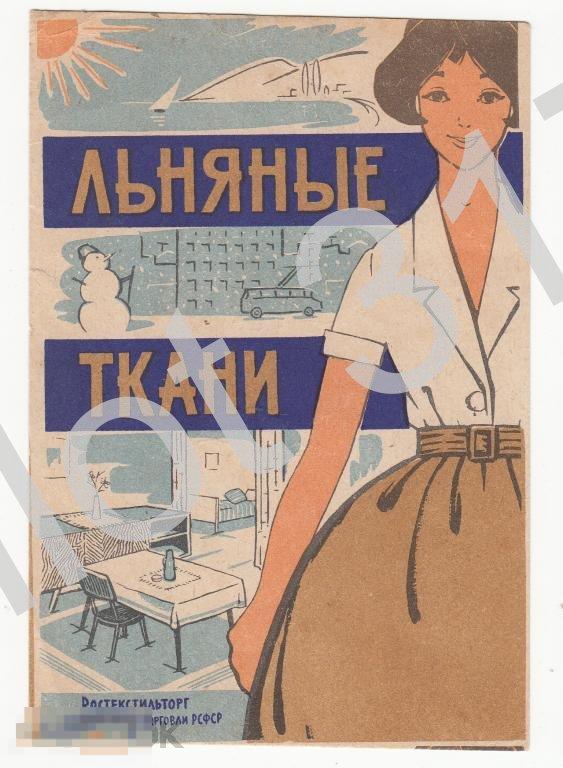 Реклама льняные ткани.Ростекстильторг.