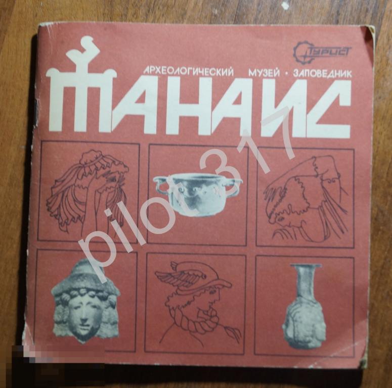 Танаис. Археологический музей заповедник 1984г.