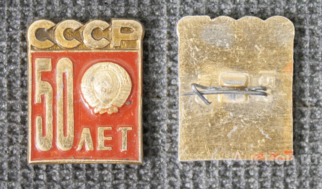 Значок 50 лет СССР (146)
