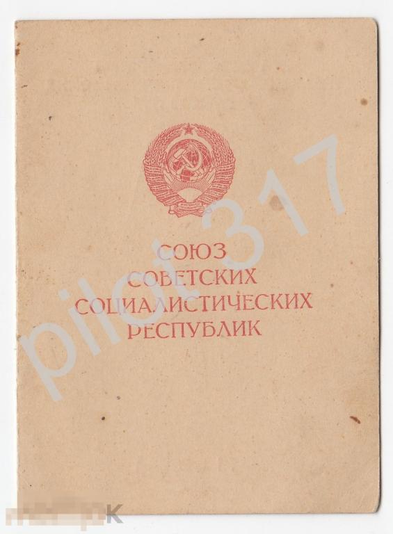 Удостоверение к медали За Победу над Германией. На женщину. 1946г. КопиЯ.