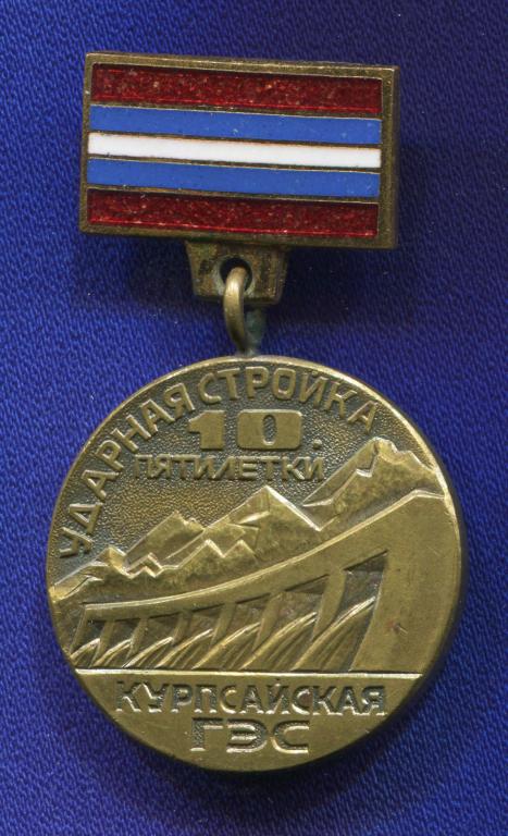 Знак «Курпсайская ГЭС» Тяжелый металл Эмаль Булавка
