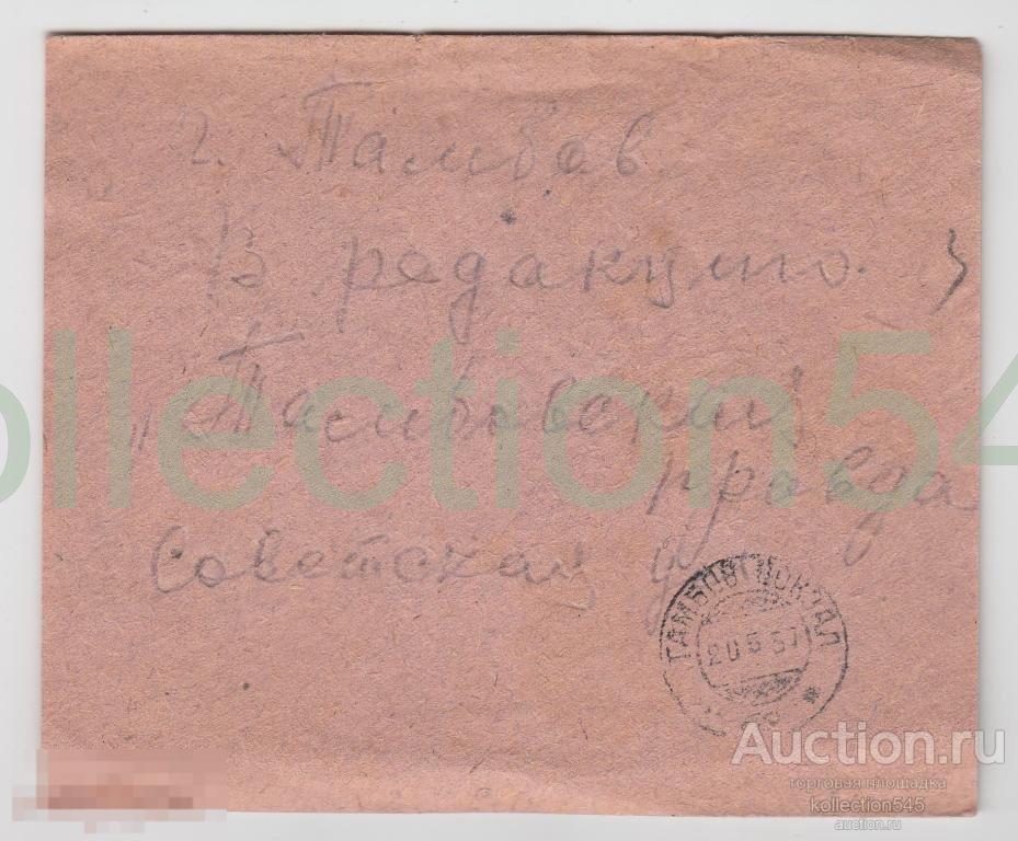 Конверт в Тамбов.В редакцию Тамбовская правда.1937г. Гашение Тамбов Вокзал.