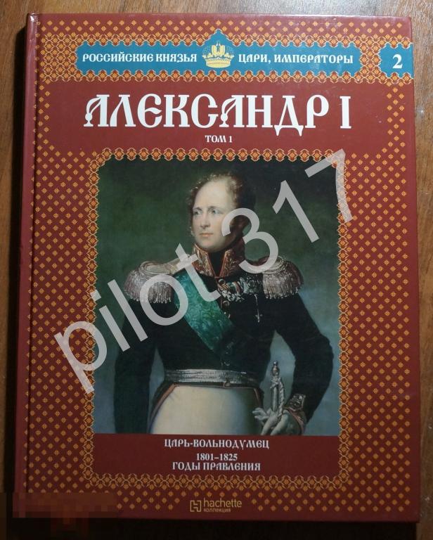 Александр I. Том 1. Царь вольнодумец 1801-1825.  2012г.