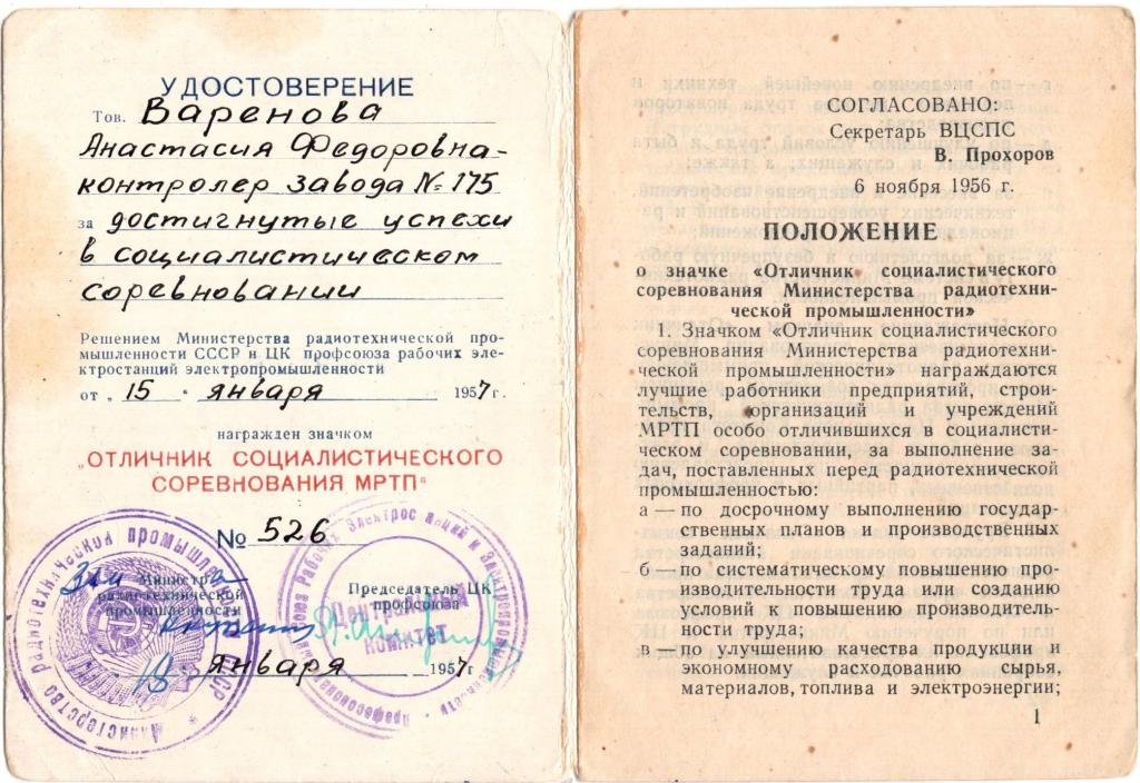 Удостов. к Знаку Отличник Социалистического Соревнования Радиотехнической промышленности № 526 1957