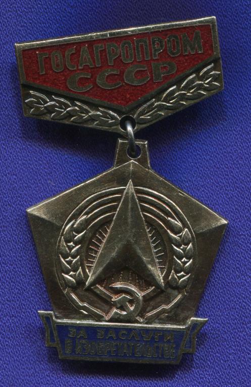 Знак «За заслуги в изобретательстве ГОСАГРОПРОМ» Тяжелый металл Эмаль Булавка