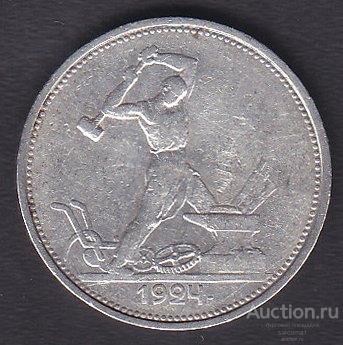 СССР 50 копеек 1924 года полтинник ТР серебро из обращения