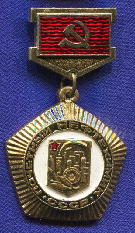 Знак «Почетный нефтехимик СССР» Латунь/ алюминий. Эмаль Булавка