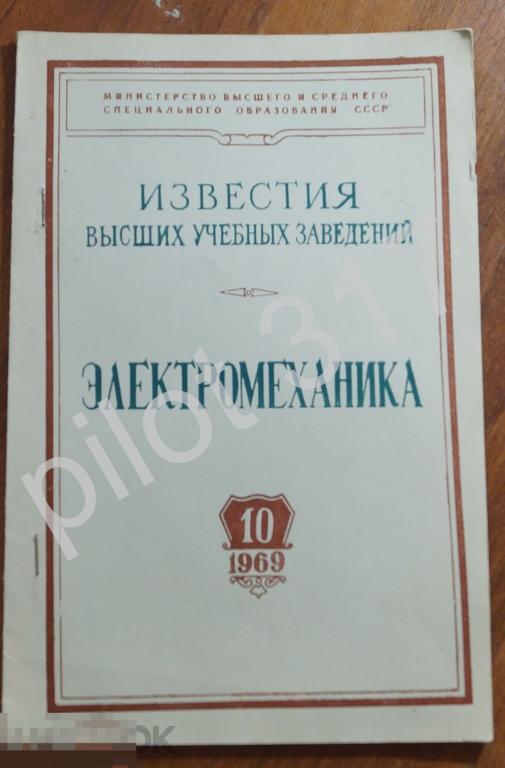 Электромеханика №10 1969г.  Известия высших учебных заведений.