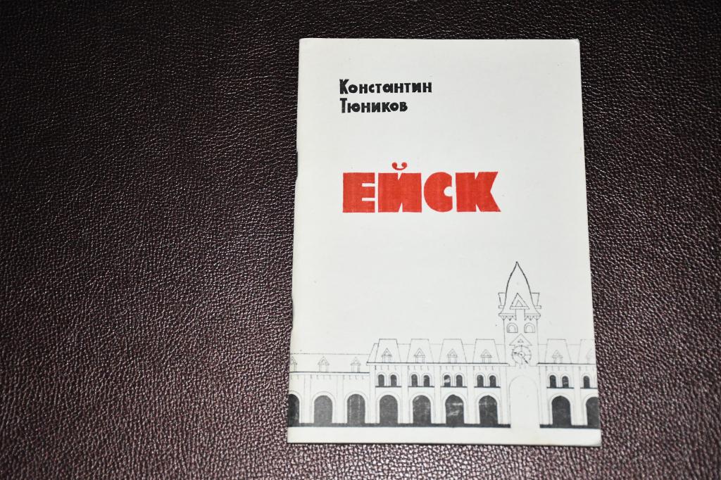 Тюников Константин. Ейск.