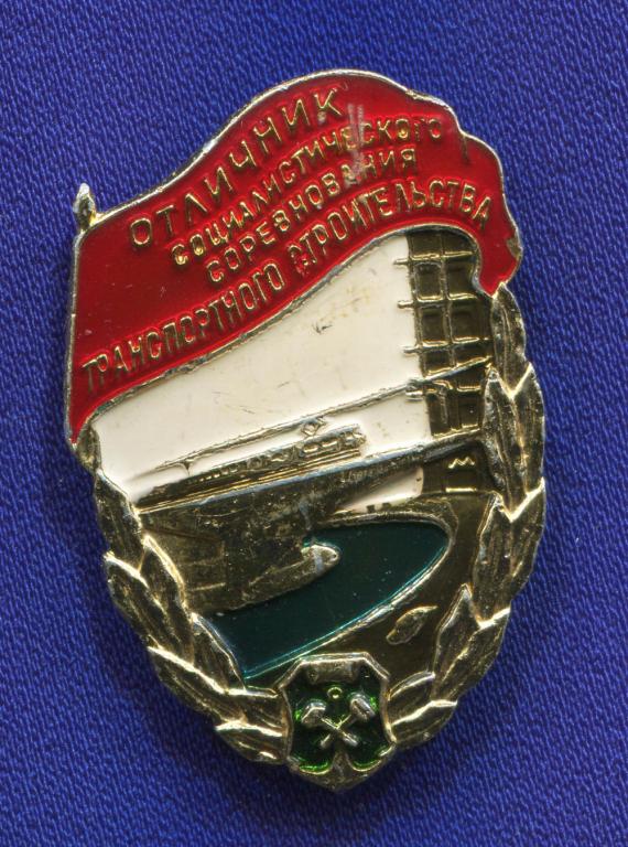 Знак «Отличник соцсоревнования транспортного строительства» Алюминий Эмаль Булавка