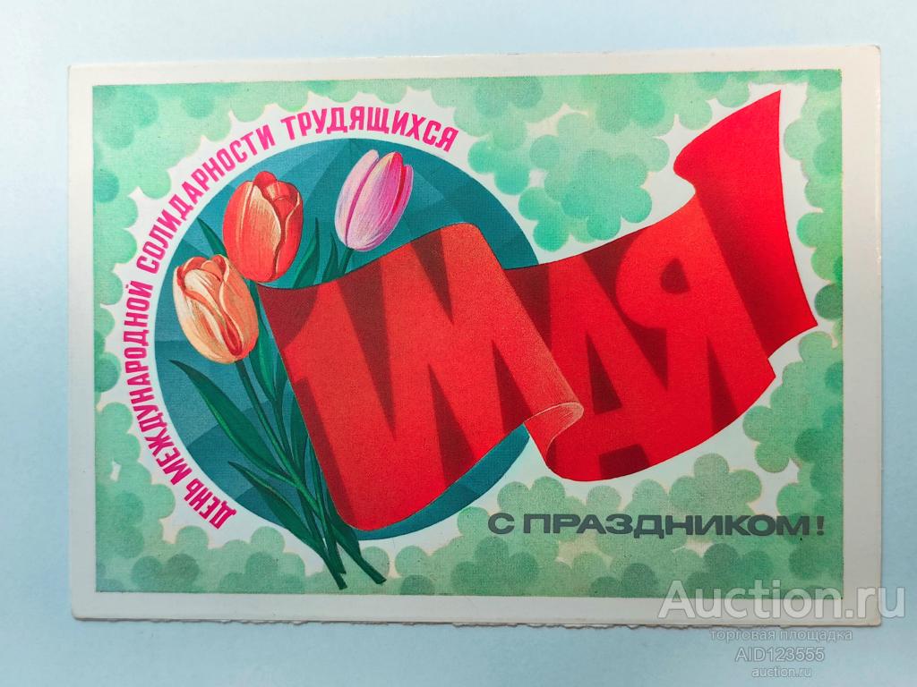 Открытка чистая С праздником 1 МАЯ 1983 г Художник Ф. Марков цветы