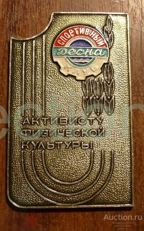 Активист физ.культуры.Брянск.Спортклуб Десна.