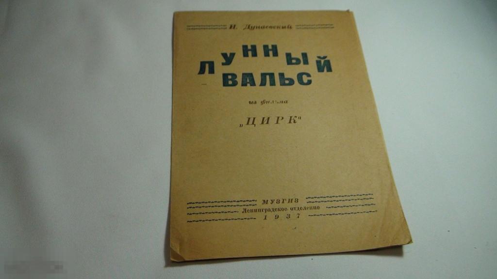 Лунный вальс 1937