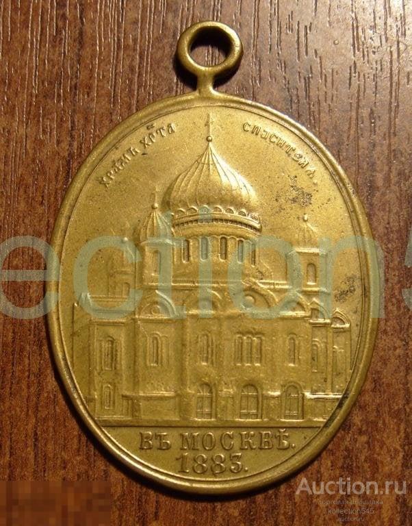 Жетон на освещение Храма Христа Спасителя.1883г.