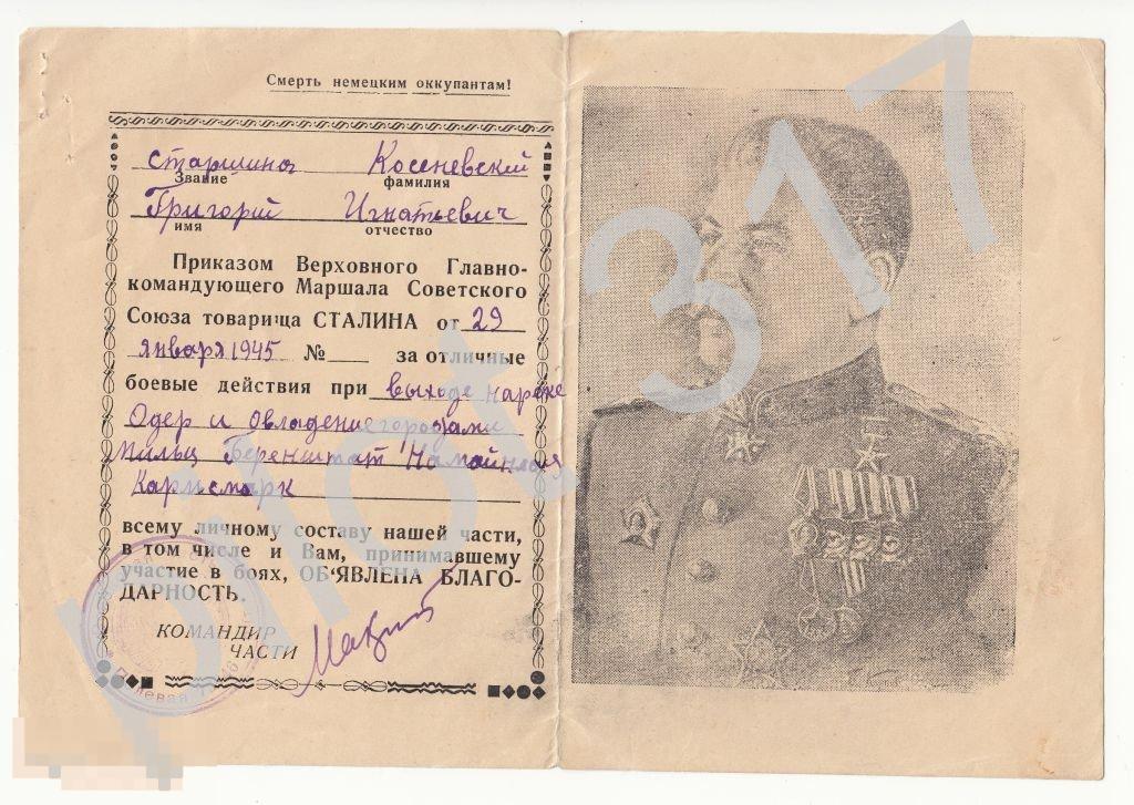 Благодарность Сталина за Одер.29.01.1945г.