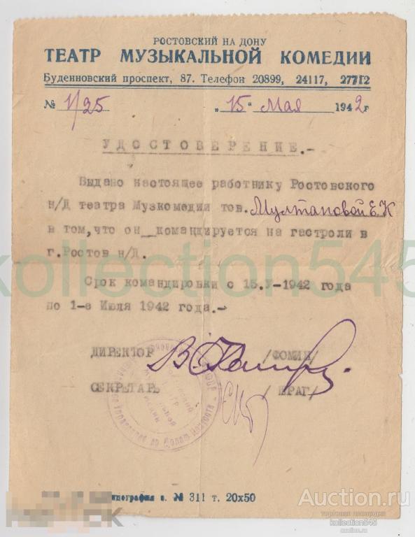 Удостоверение. Театр музыкальной комедии. Командировка на спектакли Ростов на Дону 1942г.  03