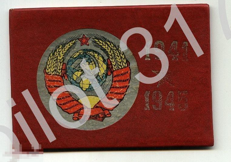 Обложка СССР участника войны 1941-45г.