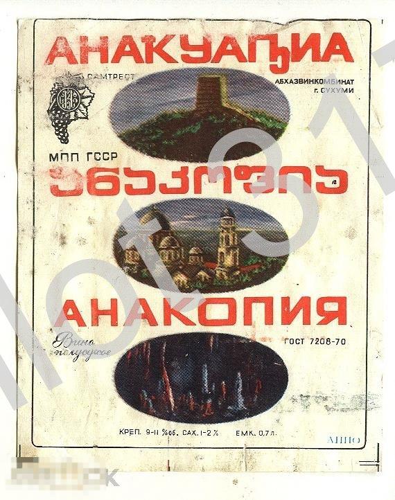 Вино Анакопия.Сухуми.Абхазия.МПП ГССР.