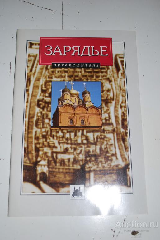Зарядье. Путеводитель. ГИМ, 2000