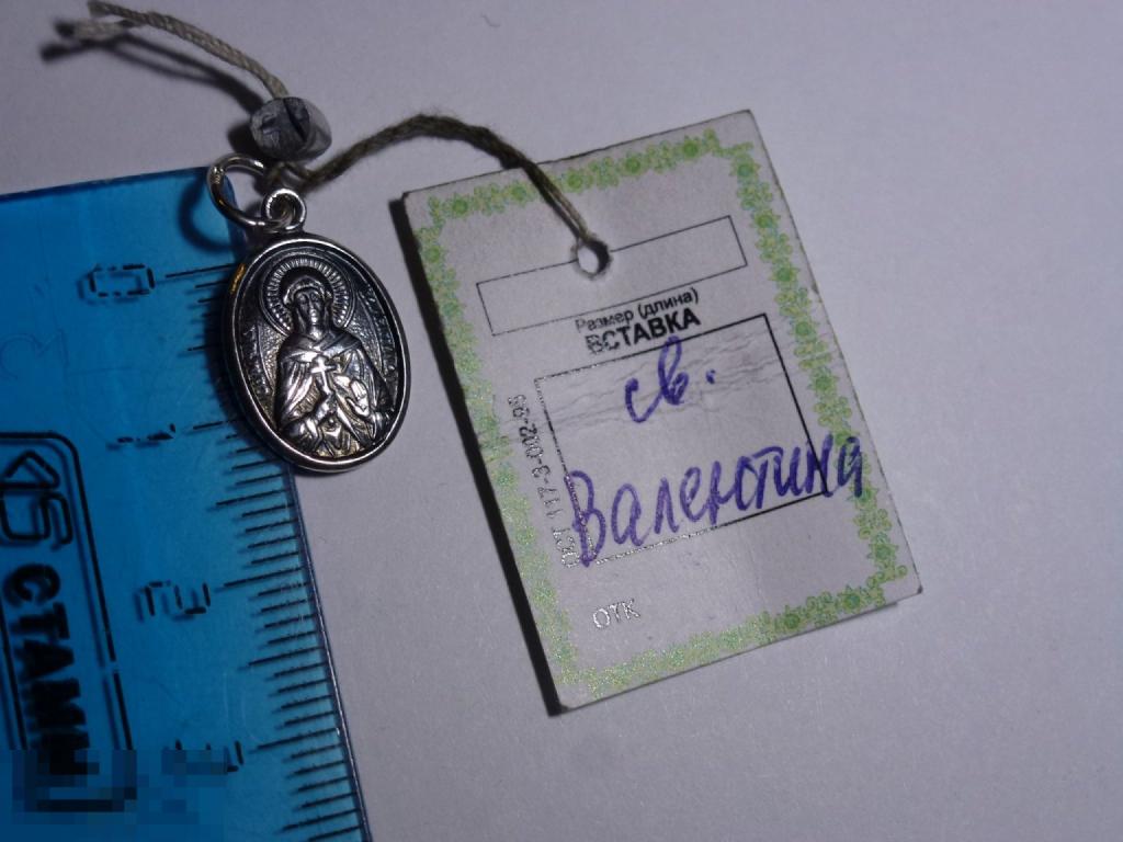 ОБРАЗОК СВ. ВАЛЕНТИНА СЕРЕБРО 925 ПРОБА