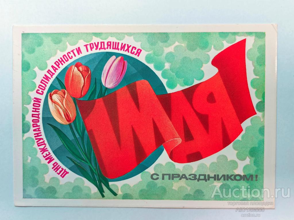 Открытка чистая С праздником 1 МАЯ 1983 г Художник Ф. Марков цветы