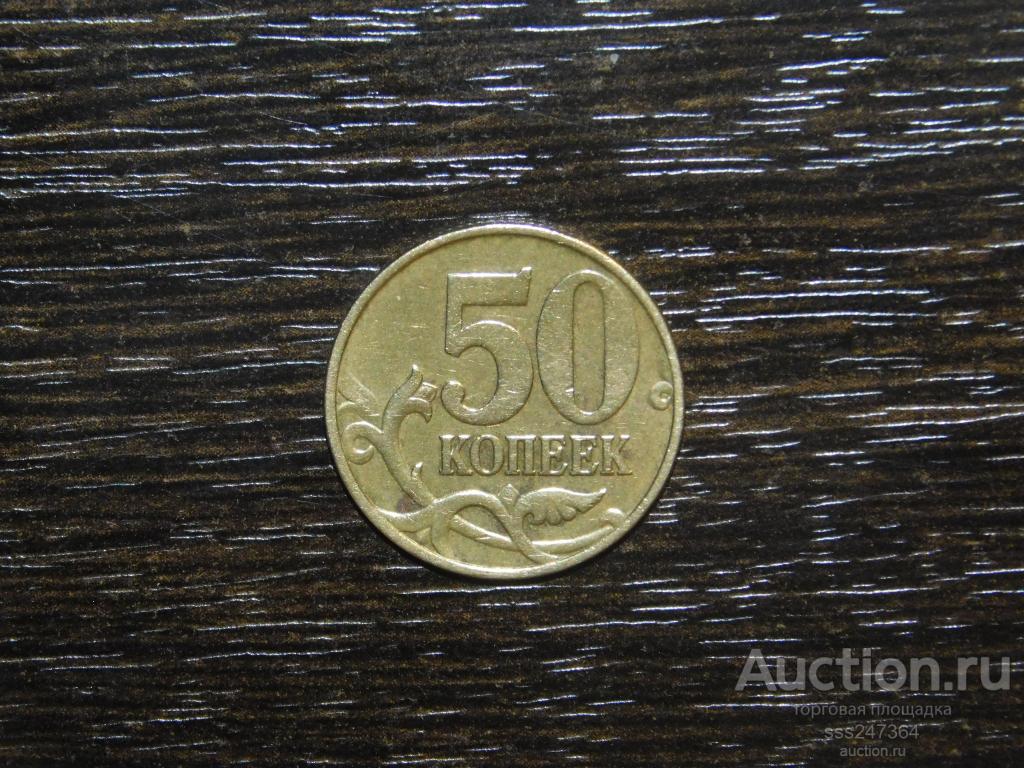50 копеек 1999 М