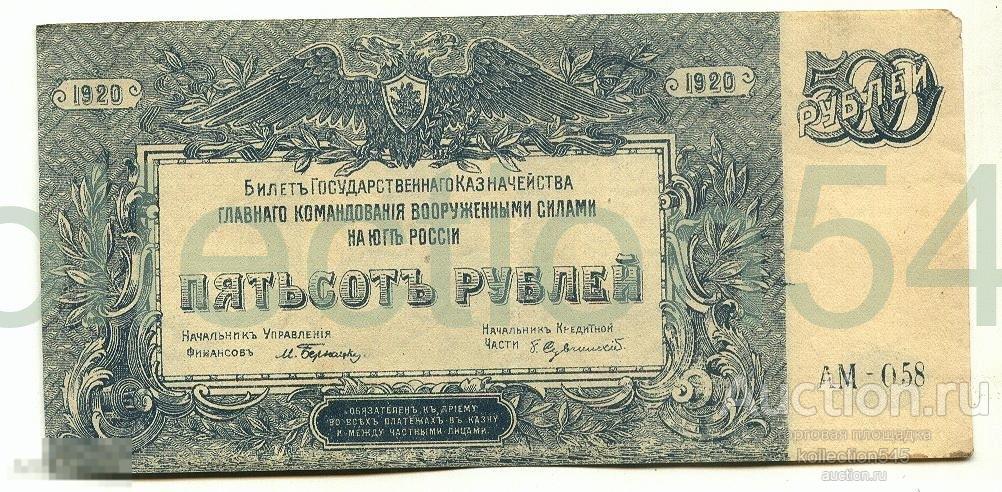 500 руб.Вооружённые силы на Юге России.1920г.