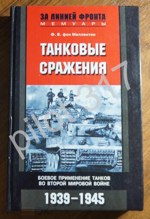 Танковые сражения. Фон Меллентин. Мемуары 1939-1945.