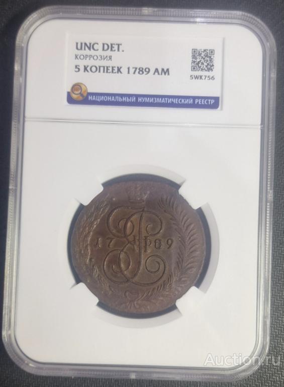 5 копеек 1789 г.(АМ). В слабе ННР-UNC.