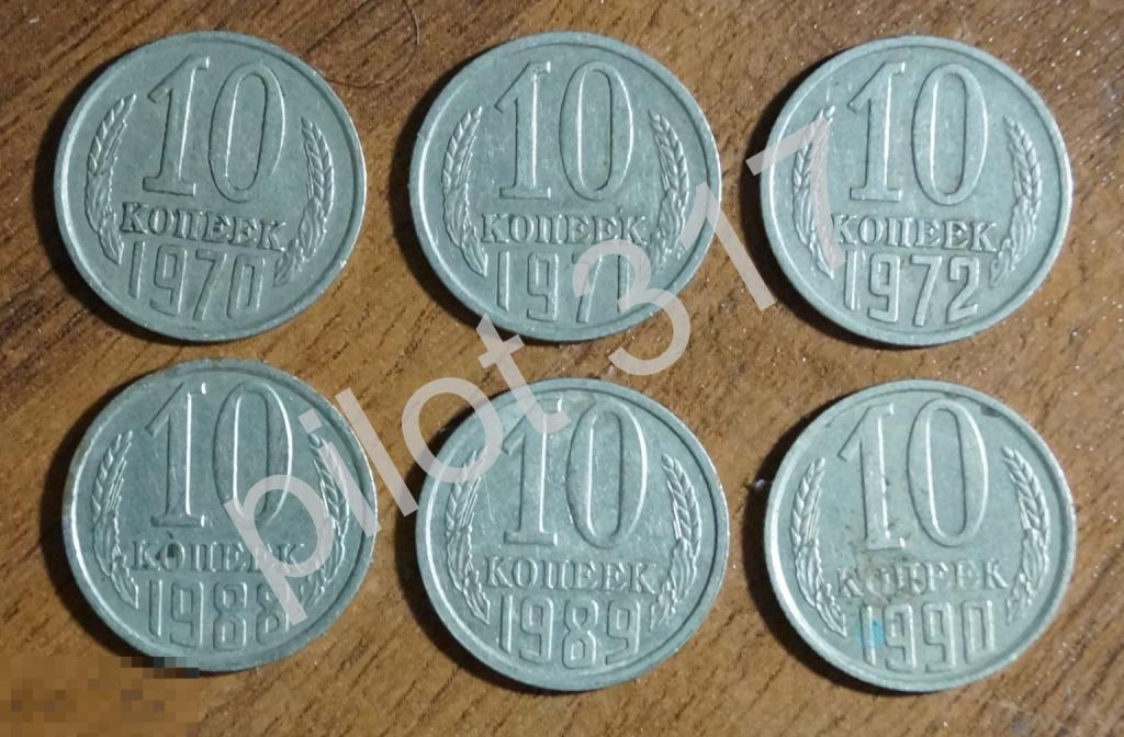 10 копеек 1970 1971 1972 1988 1989 1990г. 6 монет.