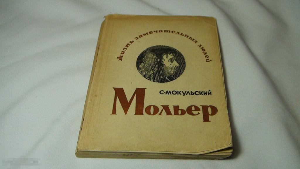 Мокульский Мольер 1935 ЖЗЛ