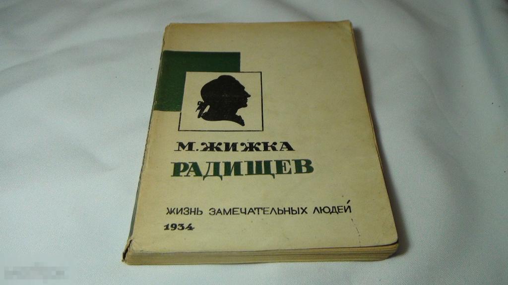 Жижка Радищев 1934 ЖЗЛ