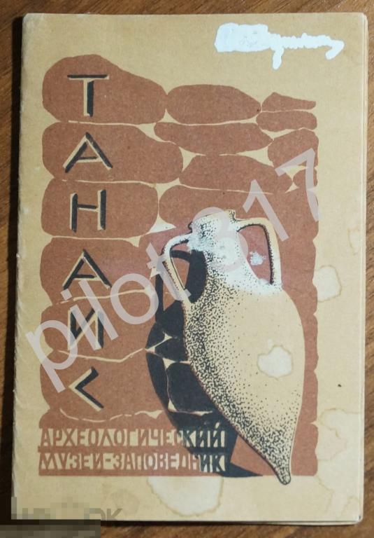 Танаис Музей заповедник. Древние греки. Буклет.