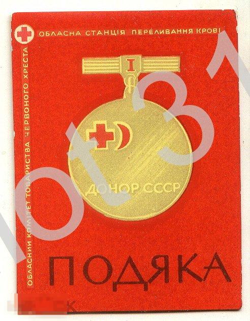 Красный Крест.Благодарность.УССР.