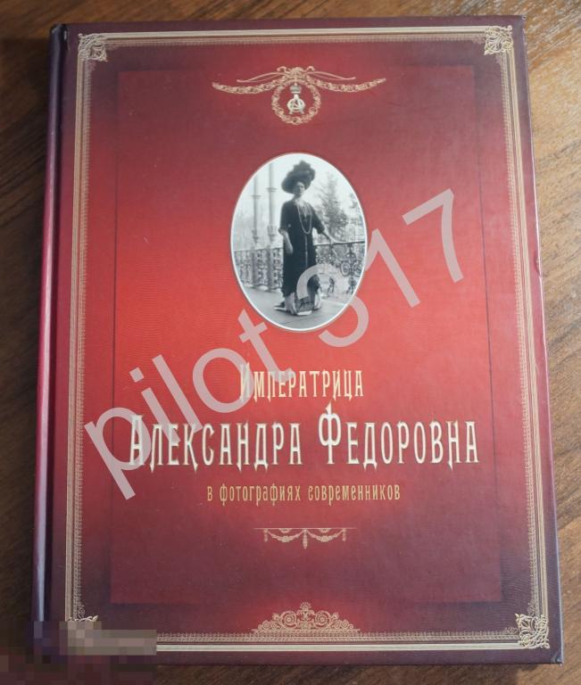 Императрица Александра Федоровна в фотографиях современников. Жена Николая 2 Подарочное издание 2008