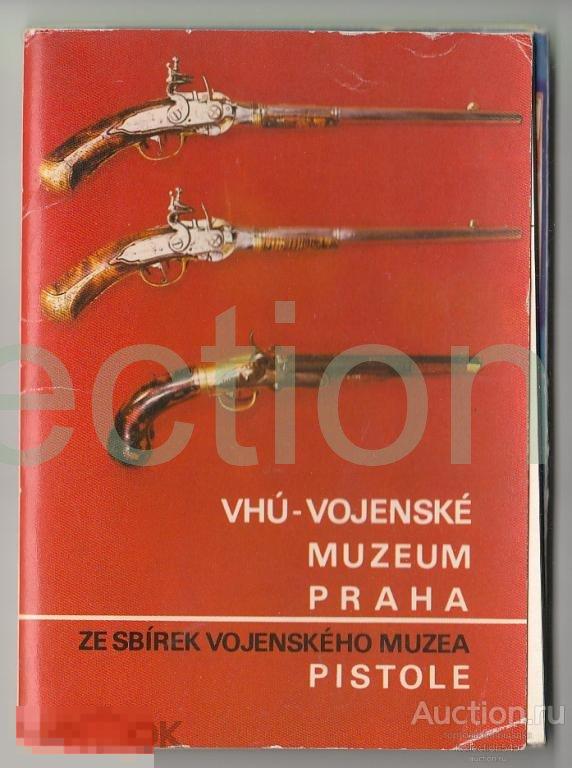 Набор Пистолеты мира.Военный Музей Прага.12 шт.