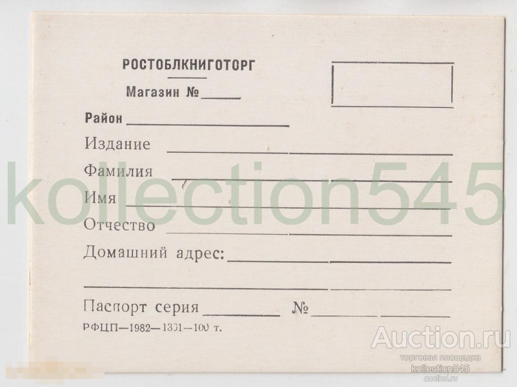 Карточка заказа книги. Ростоблкниготорг. 1982г. Бланк. 03