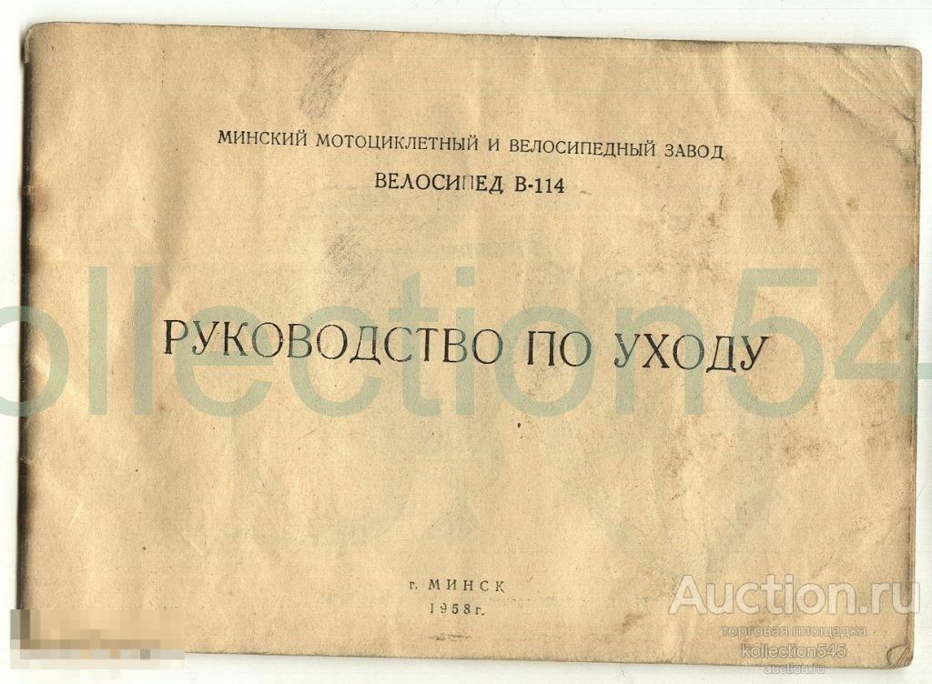 Велосипед.В-114.Руководство по уходу.1958г.Минск.