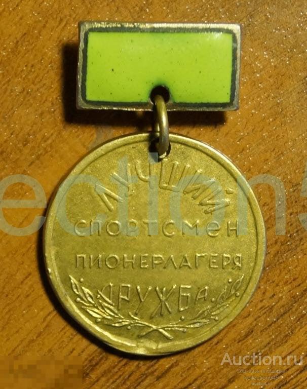 Лучший спортсмен Пионерлагеря Дружба.Пионеры.