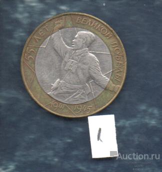 Монета 2000  10 руб  55 ЛЕТ ПОБЕДЫ СПДМ