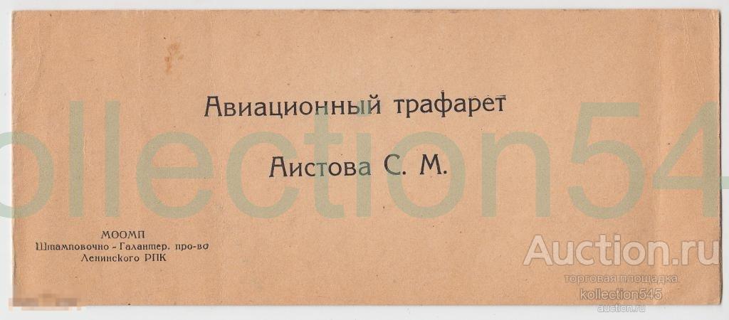 Авиация.Авиационный трафарет Аистова.